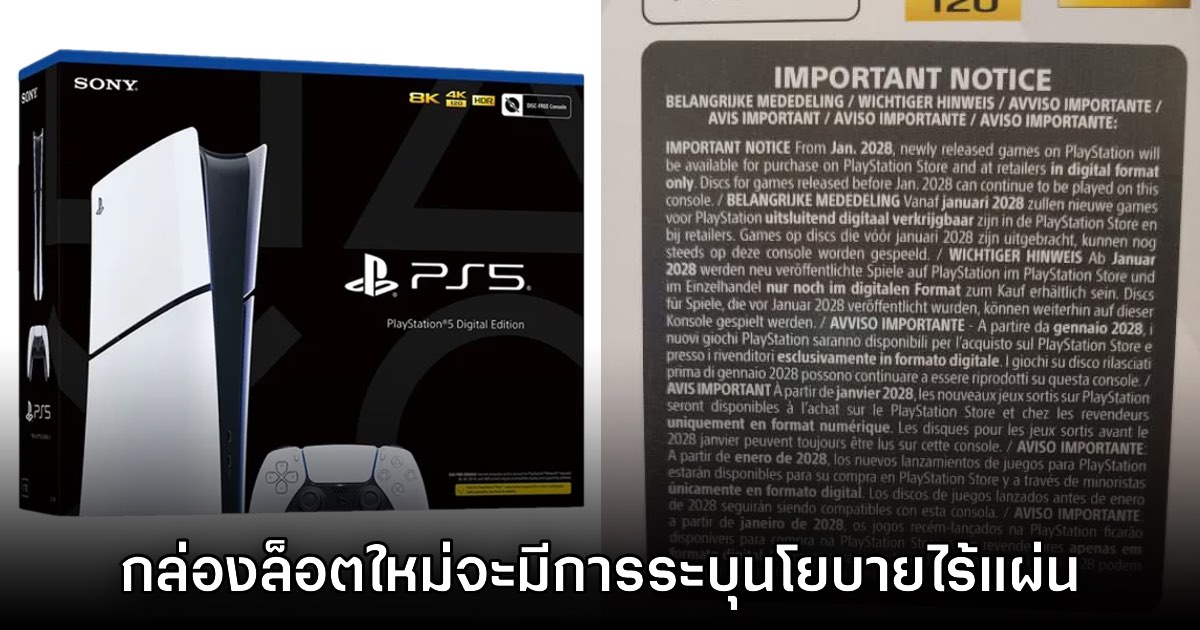 กล่องเครื่องเล่น PlayStation 5 ล็อตใหม่เริ่มระบุข้อความยุติสนับสนุนแผ่นในปี 2028