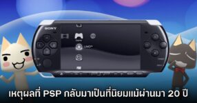 10 เหตุผลที่ PSP กำลังกลับมาเป็นที่นิยมอีกครั้งแม้ผ่านมากว่า 20 ปี