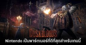ทีมงานเผย Nintendo ให้การสนับสนุนไอเดียเกม The Duskbloods ได้ดีที่สุดแล้ว 14 ทีมงานเผย Nintendo ให้การสนับสนุนไอเดียเกม The Duskbloods ได้ดีที่สุดแล้ว