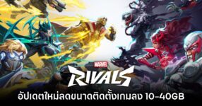 เตรียมเฮ! Marvel Rivals มีแผนปล่อยอัปเดตช่วยลดขนาดติดตั้ง 10-40GB