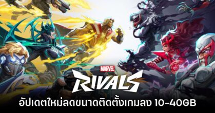 เตรียมเฮ! Marvel Rivals มีแผนปล่อยอัปเดตช่วยลดขนาดติดตั้ง 10-40GB