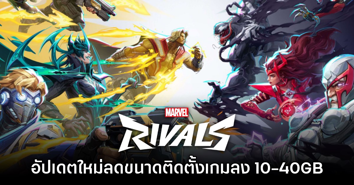 เตรียมเฮ! Marvel Rivals มีแผนปล่อยอัปเดตช่วยลดขนาดติดตั้ง 10-40GB