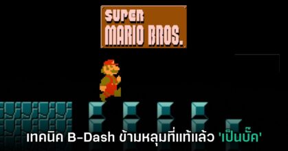 Shigeru Miyamoto เผย การวิ่งข้ามหลุมใน Super Mario Bros. แท้จริงคือบั๊ค