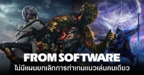 FromSoftware ยืนยันยังไม่มีแผนยกเลิกการทำเกมแนวเล่นคนเดียว 10 FromSoftware ยืนยันยังไม่มีแผนยกเลิกการทำเกมแนวเล่นคนเดียว