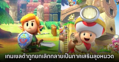 มีเกม Zelda ที่ถูกยกเลิกเพื่อดัดแปลงมาเป็นเกมมาริโอ้แบบสปินออฟ