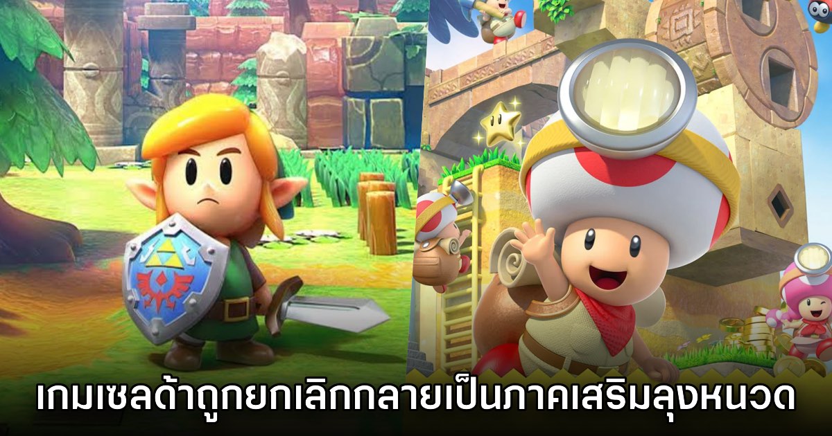 มีเกม Zelda ที่ถูกยกเลิกเพื่อดัดแปลงมาเป็นเกมมาริโอ้แบบสปินออฟ
