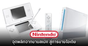 Wii และ Nintendo DS คือจุดเปลี่ยนผ่านจากการเน้นสเปค สู่การขายไอเดีย