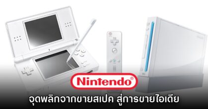 Wii และ Nintendo DS คือจุดเปลี่ยนผ่านจากการเน้นสเปค สู่การขายไอเดีย
