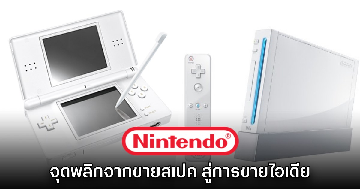 Wii และ Nintendo DS คือจุดเปลี่ยนผ่านจากการเน้นสเปค สู่การขายไอเดีย 1 Wii และ Nintendo DS คือจุดเปลี่ยนผ่านจากการเน้นสเปค สู่การขายไอเดีย