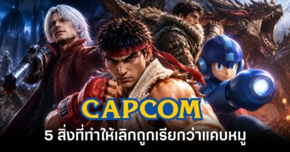 5-things-that-make-capcom-stop-being-called feature