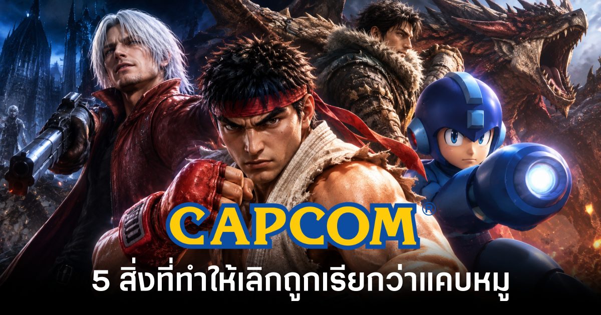 5 สิ่งที่ทำให้ CAPCOM เลิกถูกเรียกว่าแคบหมู 1 5-things-that-make-capcom-stop-being-called feature