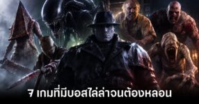7 เกมที่มีบอสไล่ล่าผู้เล่นจนต้องหลอน 9 7-games-with-boss-chases feature
