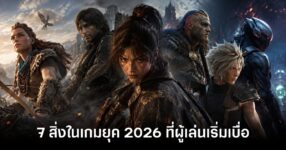 7 สิ่งในเกมยุค 2026 ที่ผู้เล่นเริ่มเบื่อ แต่ค่ายเกมก็ยังใส่มาไม่หยุด 11 7-things-in-2026-that-players-are-starting-to-get-bored feature
