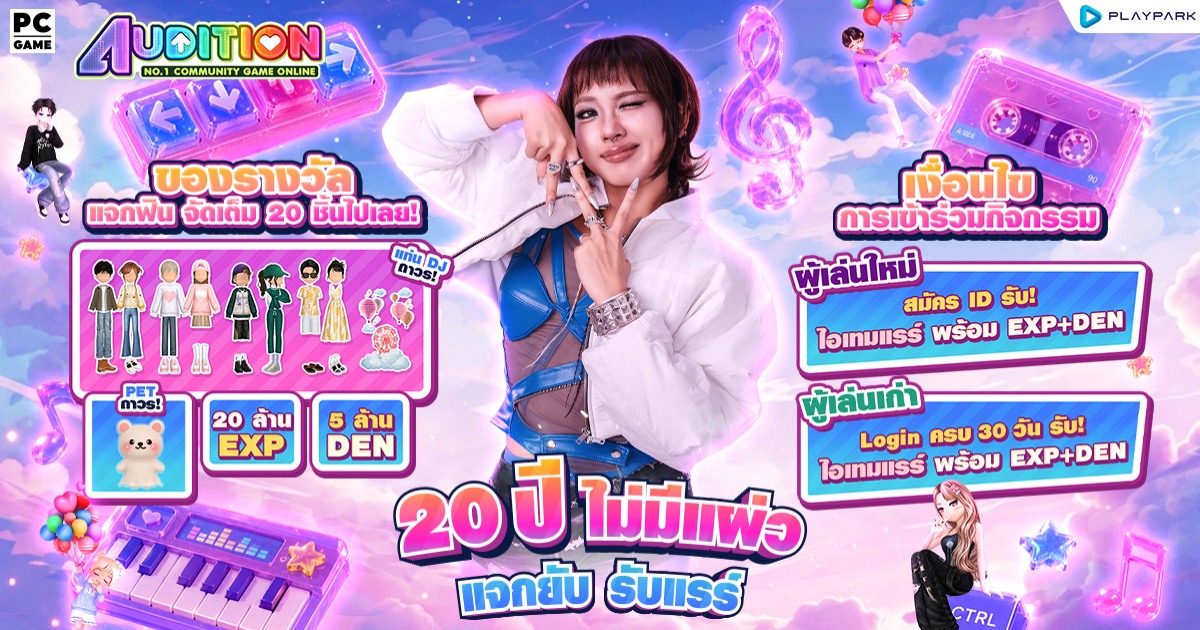 Audition PC x MILLI ฉลอง 20 ปีแบบไม่มีแผ่ว 1 Audition PC x MILLI ฉลอง 20 ปีแบบไม่มีแผ่ว