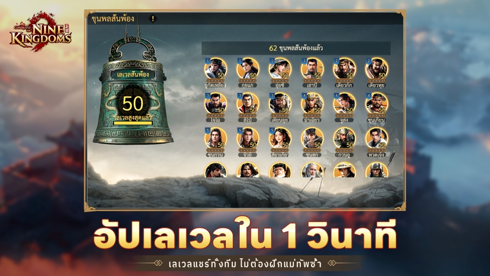 Conquest of Nine Kingdoms เปิดลงทะเบียนล่วงหน้าอย่างเป็นทางการแล้ว 4 Conquest of Nine Kingdoms เปิดลงทะเบียนล่วงหน้าอย่างเป็นทางการแล้ว