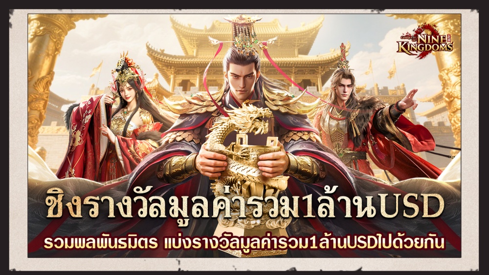 Conquest of Nine Kingdoms เปิดลงทะเบียนล่วงหน้าอย่างเป็นทางการแล้ว 6 Conquest of Nine Kingdoms เปิดลงทะเบียนล่วงหน้าอย่างเป็นทางการแล้ว