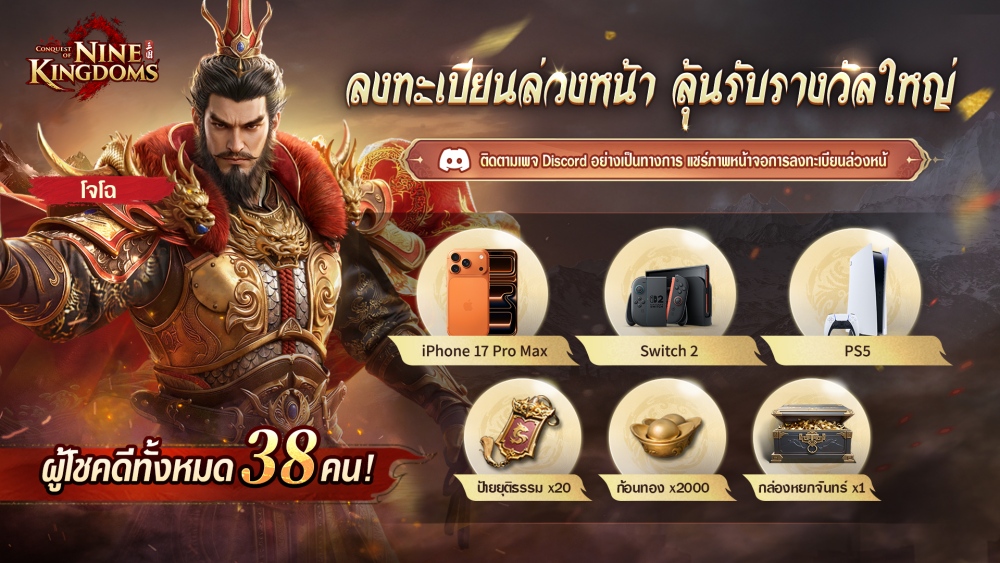 Conquest of Nine Kingdoms เปิดลงทะเบียนล่วงหน้าอย่างเป็นทางการแล้ว 7 Conquest of Nine Kingdoms เปิดลงทะเบียนล่วงหน้าอย่างเป็นทางการแล้ว