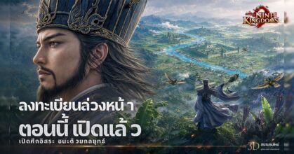 Conquest of Nine Kingdoms เปิดลงทะเบียนล่วงหน้าอย่างเป็นทางการแล้ว 4 Conquest of Nine Kingdoms เปิดลงทะเบียนล่วงหน้าอย่างเป็นทางการแล้ว