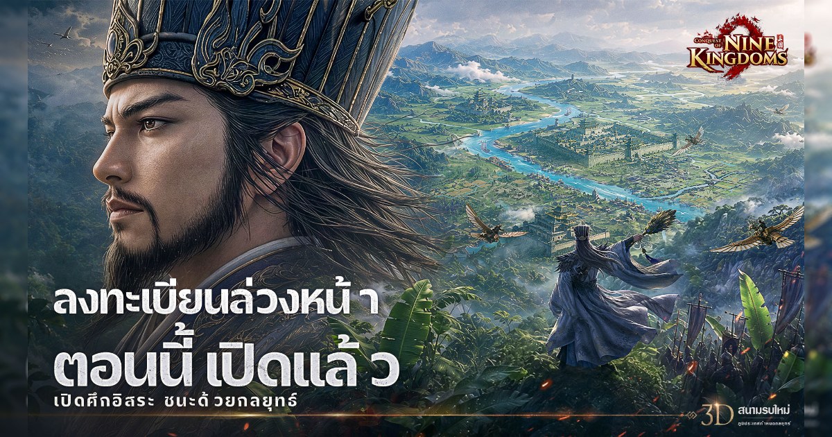 Conquest of Nine Kingdoms เปิดลงทะเบียนล่วงหน้าอย่างเป็นทางการแล้ว 1 Conquest of Nine Kingdoms เปิดลงทะเบียนล่วงหน้าอย่างเป็นทางการแล้ว