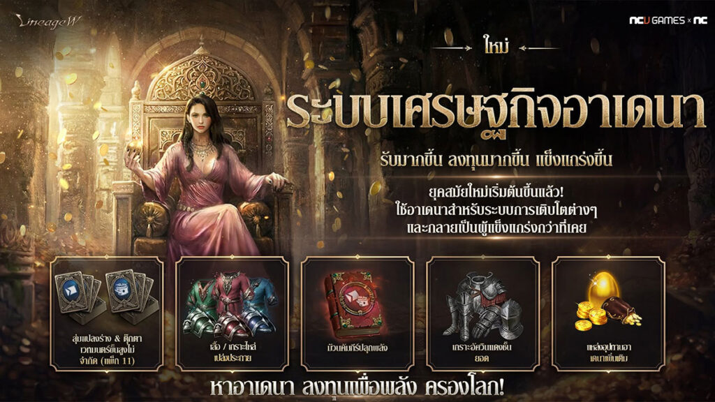 อัปเดตใหญ่ของ Lineage W เปิดตัวระบบเศรษฐกิจ Adena ให้ผู้เล่นเสริมพลังก่อนศึก Kent Castle Siege ครั้งแรก 2 อัปเดตใหญ่ของ Lineage W เปิดตัวระบบเศรษฐกิจ Adena ให้ผู้เล่นเสริมพลังก่อนศึก Kent Castle Siege ครั้งแรก