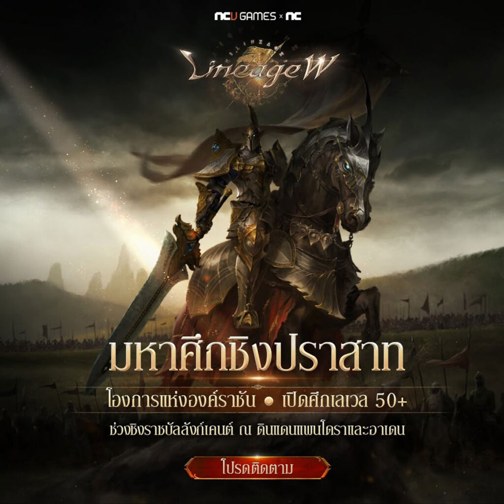 อัปเดตใหญ่ของ Lineage W เปิดตัวระบบเศรษฐกิจ Adena ให้ผู้เล่นเสริมพลังก่อนศึก Kent Castle Siege ครั้งแรก 9 อัปเดตใหญ่ของ Lineage W เปิดตัวระบบเศรษฐกิจ Adena ให้ผู้เล่นเสริมพลังก่อนศึก Kent Castle Siege ครั้งแรก