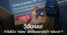 เกมยังไม่จบ แต่ความอดทนจบแล้ว! งานวิจัยชี้! รีวิว ‘แง่ลบ’ บน Steam มักเขียนยาวกว่า ‘แง่บวก’ 8 ผลวิจัย Emotions in play: A length and sentiment analysis of Steam reviews by player engagement mode เผยว่ารีวิวแง่ลบบน Steam มักเขียนยาว แต่ผู้เล่นมีเวลาเล่นน้อยกว่าฝั่งรีวิวแง่บวก
