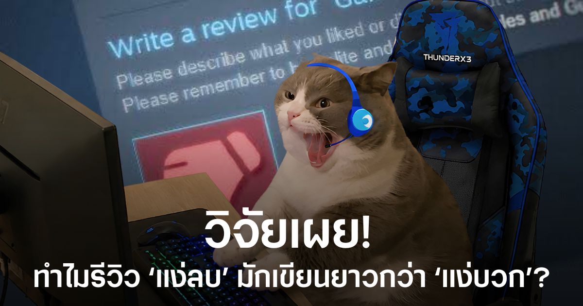 ผลวิจัย Emotions in play: A length and sentiment analysis of Steam reviews by player engagement mode เผยว่ารีวิวแง่ลบบน Steam มักเขียนยาว แต่ผู้เล่นมีเวลาเล่นน้อยกว่าฝั่งรีวิวแง่บวก