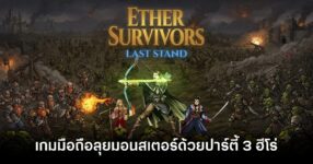'Ether Survivors: Last Stand' เปิดบริการบนสโตร์ไทยแล้ว 8 Ether Survivors Last Stand main feature
