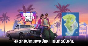 หลุดอีกแล้ว! GTA VI โดนปล่อยคลิปเกมเพลย์และแผนที่ฉบับเต็ม 18 GTA VI got leaked again feature