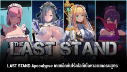 LAST STAND Apocalypse เกม Action Roguelike เนื้อหาพาสยิวครบสูตร