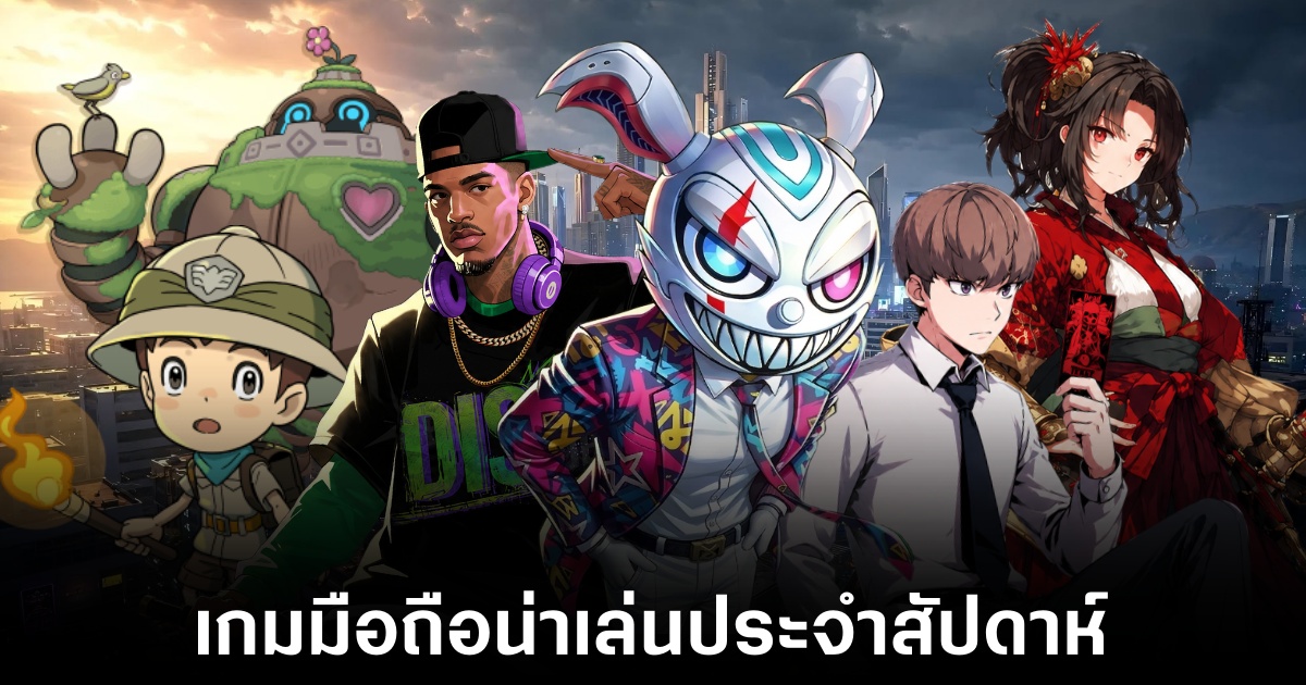 เกมมือถือน่าเล่นประจำสัปดาห์นี้ (21 สิงหาคม 2569) 1 Mobile games