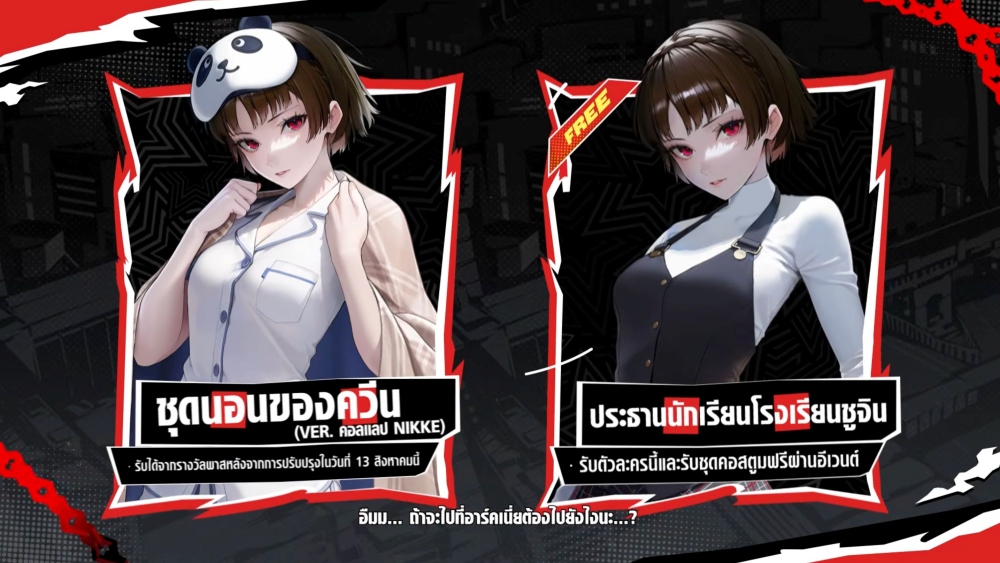 GODDESS OF VICTORY: NIKKE x PERSONA คอลแลปใหญ่ เล่นได้แล้ววันนี้! 10 GODDESS OF VICTORY: NIKKE x PERSONA คอลแลปใหญ่ เล่นได้แล้ววันนี้!