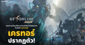 RF ONLINE NEXT เปิดตัวแชปเตอร์ 10