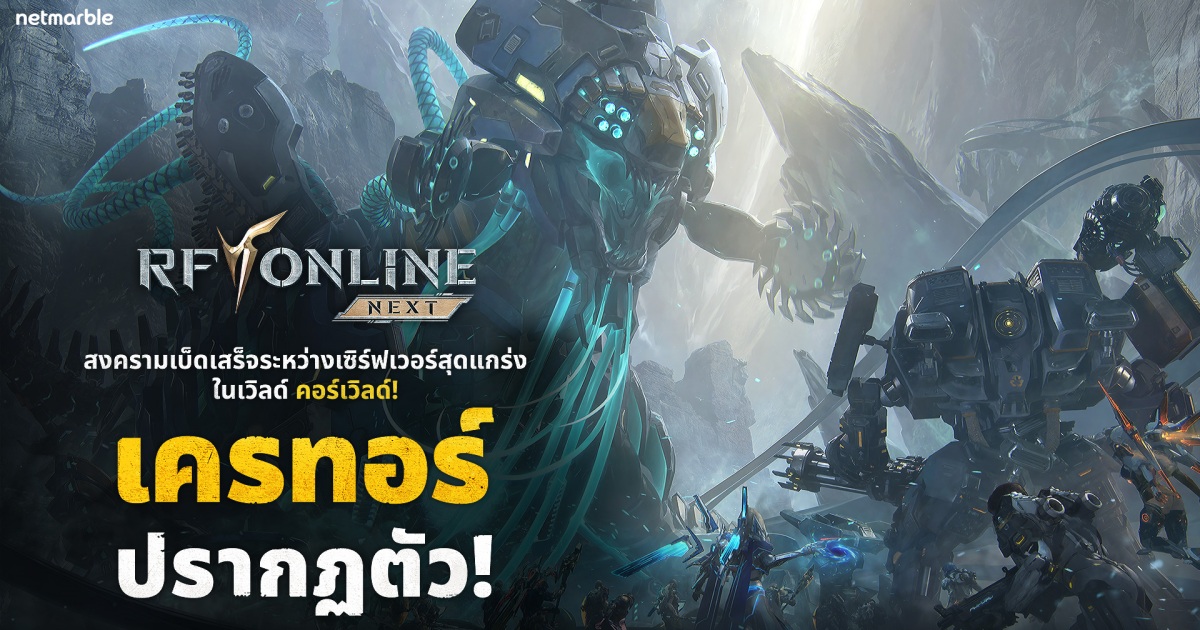 RF ONLINE NEXT เปิดตัวแชปเตอร์ 10