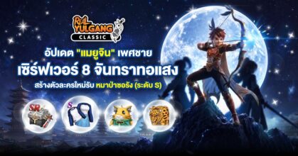 Real Yulgang Classic อัปเดตใหญ่! เปิดอาชีพใหม่ “แมยูจิน (ช)”