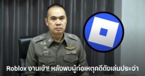 Roblox ถูกตำรวจไทยประสาน FBI ขอข้อมูล หลังพบผู้ก่อเหตุคดีกราดยิงโรงเรียนเทพศิรินทร์ นนทบุรี เล่นเกมบนแพลตฟอร์มนี้เป็นประจำ