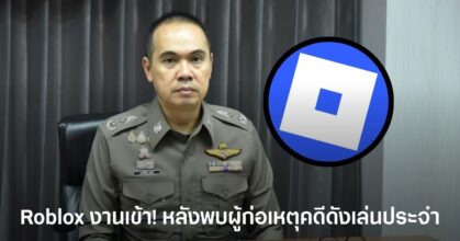 Roblox ถูกตำรวจไทยประสาน FBI ขอข้อมูล หลังพบผู้ก่อเหตุคดีกราดยิงโรงเรียนเทพศิรินทร์ นนทบุรี เล่นเกมบนแพลตฟอร์มนี้เป็นประจำ