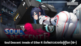 Soul Descent: Invade of Ether R จัดทัพสาวสวยต่อสู้กู้โลก (18+)