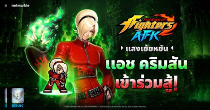 THE KING OF FIGHTERS AFK ต้อนรับ ‘แอช คริมสัน’ เจ้าของเปลวไฟมรกตและรอยยิ้มจอมเจ้าเล่ห์ ! 8 THE KING OF FIGHTERS AFK ต้อนรับ ‘แอช คริมสัน’ เจ้าของเปลวไฟมรกตและรอยยิ้มจอมเจ้าเล่ห์ !
