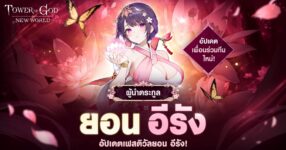 ‘ยอน อีรัง’ ปรากฏตัวฉลองครบรอบ 3 ปีต่อใน Tower of God: New World