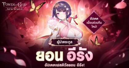‘ยอน อีรัง’ ปรากฏตัวฉลองครบรอบ 3 ปีต่อใน Tower of God: New World