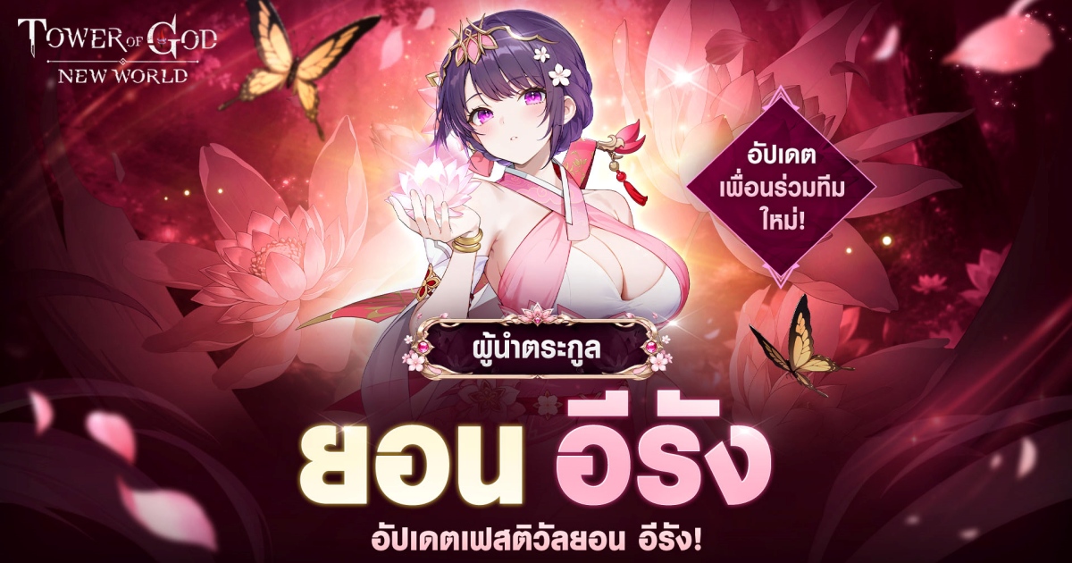 ‘ยอน อีรัง’ ปรากฏตัวฉลองครบรอบ 3 ปีต่อใน Tower of God: New World 1 ‘ยอน อีรัง’ ปรากฏตัวฉลองครบรอบ 3 ปีต่อใน Tower of God: New World