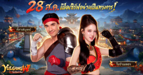 ตั๊ก บริบูรณ์ เสริมทัพความปัง《Yulgang W》พร้อมเปิดให้บริการอย่างเป็นทางการ 28 สิงหาคมนี้! 17 ตั๊ก บริบูรณ์ เสริมทัพความปัง《Yulgang W》พร้อมเปิดให้บริการอย่างเป็นทางการ 28 สิงหาคมนี้!