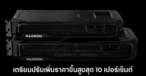 AMD เอาด้วยเตรียมปรับขึ้นราคาการ์ดจอตาม NVIDIA อีกค่าย 8 amd-ready-to-price-hike-gpu