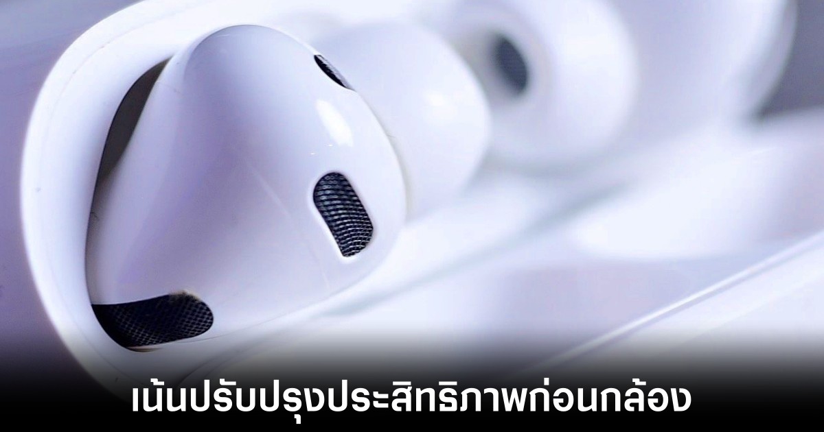 Apple เตรียมอัปเดต AirPods Pro ไร้กล้องส่งท้ายปี 2026 1 apple-airpods-pro-camera-free-releaes