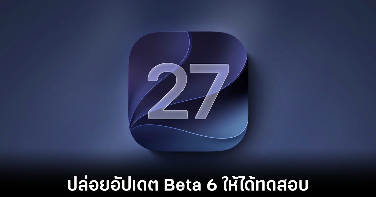 Apple ปล่อย iOS 27 Beta 6 ให้ทดสอบแล้ว ยกระดับความเร็วพร้อมฟีเจอร์ AI แบบจัดเต็ม 1 apple-ios-27-beta-6-seeding