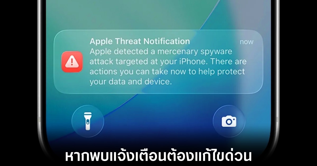 Apple ส่งแจ้งเตือนสปายแวร์ระลอกใหม่ ย้ำชัดหากพบข้อความรีบจัดการทันที 1 apple-ios-notification-spyware