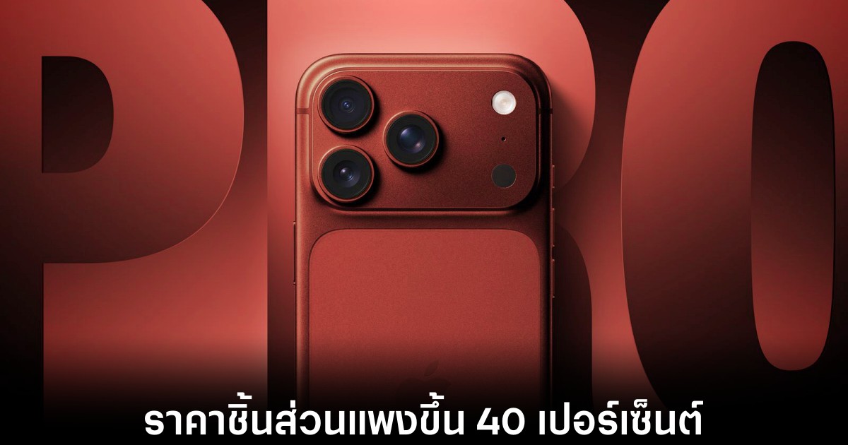 ค่าชิ้นส่วน iPhone 18 Pro พุ่งเกือบ 40 เปอร์เซ็นต์ เหตุวิกฤตราคาหน่วยความจำ 1 apple-iphone-18-pro-supply-price-hike