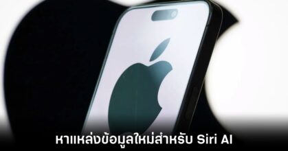 Apple เจรจาจ่ายเงินสำนักข่าว ดึงเนื้อหาสดใหม่ป้อน Siri AI 5 apple-pay-for-siri-ai-data