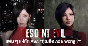 ปรียบเทียบ ASA สมาชิกวง BABYMONSTER ในลุคผมบ๊อบสั้นและชุดสีแดง กับ Ada Wong จากเกม Resident Evil หลังปล่อยภาพเซลฟีชุดใหม่